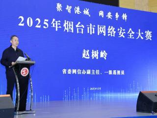 2025年烟台市网络安全比赛举行