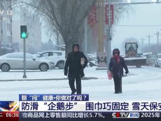 雪天出行易摔倒怎么办？防滑“企鹅步”学起来