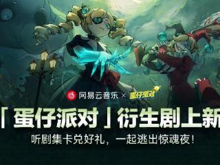 网易云音乐蛋仔派对联合出品有声剧《逃出惊魂夜：循环尽头》 专属福利活动同步上线