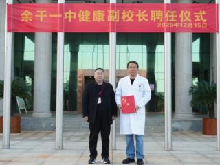 余干一中举行健康副校长聘任仪式暨健康知识讲座