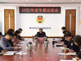 崂山区综合行政执法局召开2025年度专题述法会议，以法治赋能执法工作提质增效