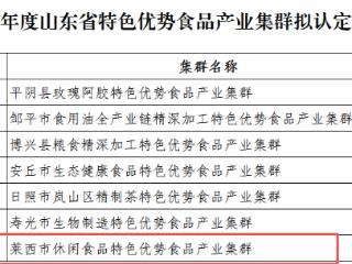 省级认定！莱西休闲食品产业集群再添金字招牌
