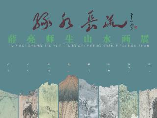 展讯|绿水长流——薛亮师生山水画展