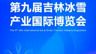 6.5折、每日5张！第九届雪博会优惠力度拉满了