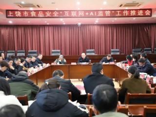上饶市市场监督管理局召开全市食品安全“互联网+AI监管”工作推进会