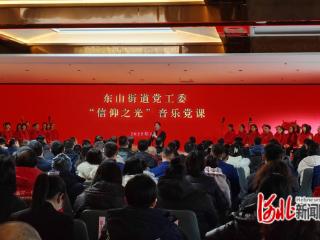 秦皇岛市北戴河区东山街道开展“信仰之光”音乐党课活动