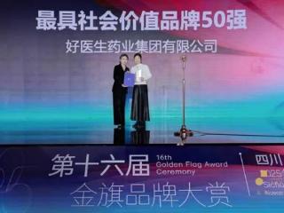 好医生集团荣膺“金旗奖年度最具社会价值品牌50强”，好医生康复新液坚守“做好人，制好药”理念