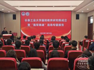 汇聚强军智慧 筑牢育人阵地 长春工业大学国防教育研究院成立首场“强军铸魂”专题报告会开讲