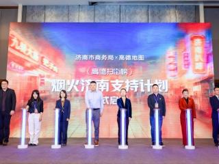 济南市商务局携手阿里高德推“烟火济南支持计划”： 免商家开店费+精准流量扶持