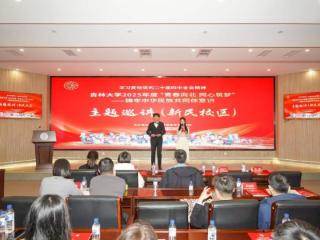 青春向北 同心筑梦 吉林大学举行2025年度铸牢中华民族共同体意识巡讲活动