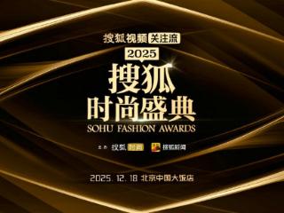 倒计时一天！2025搜狐时尚盛典明日盛大启幕，众星将亮相中国大饭店