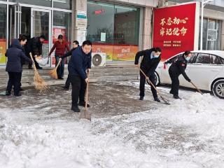 莱芜农商银行城西支行：扫雪除冰齐上 清出一条“暖心路”