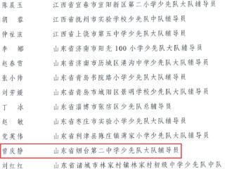 重磅！烟台二中曾庆静荣获全国优秀少先队辅导员荣誉