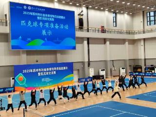 2025年苏州市社会体育指导员技能交流活动燃动全民健身新势能