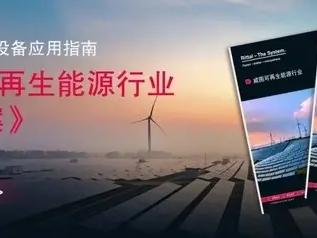 《威图可再生能源行业解决方案》发布：严苛环境下的设备应用指南
