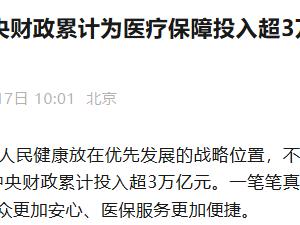 2018-2025年中央财政累计为医疗保障投入超3万亿元，惠及超180亿人次看病报销
