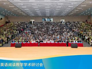 第十一届全国中小学英语阅读教学学术研讨会盛大举行