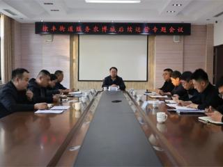无棣县棣丰街道召开服务农博城后续运营专题会议