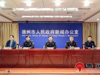 书写平安答卷，护航高质量发展！德州公安晒出年度“成绩单”