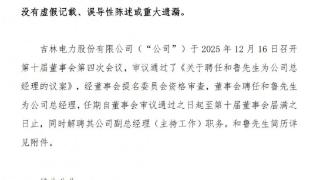 和鲁已任吉林电力股份有限公司总经理