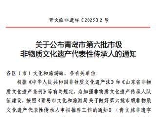 平度11人入选！第六批青岛市级非物质文化遗产代表性传承人公布