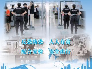 反恐海报：安检主题 扫码阅读手机版