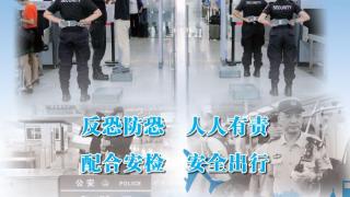 反恐海报：安检主题 扫码阅读手机版
