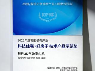 好房子科技展启幕 大金以好空气定义“好房子”新范式