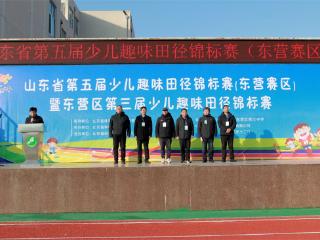 山东省第五届少儿趣味田径锦标赛（东营赛区）暨东营区第三届少儿趣味田径锦标赛在东营市东营区三中举行