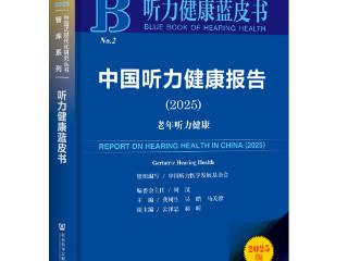 《中国听力健康报告(2025)》蓝皮书发布会成功召开