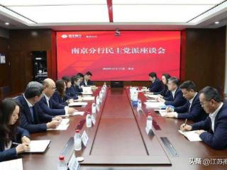 恒丰银行南京分行召开民主党派座谈会