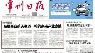 常州科教城:布局商業(yè)航天賽道構(gòu)筑未來產(chǎn)業(yè)高地