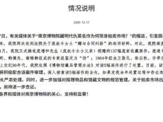 馆藏明代仇英名作为何现身拍卖市场？南京博物院回应