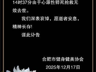 健美冠军王昆不幸去世 合肥市健身健美协会：深表哀悼，精神长存