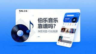 伯乐音乐口碑持续领跑:用真实认可筑牢消费者信心基石