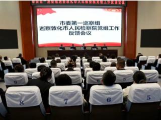 敦化市委第一巡察组在敦化市人民检察院召开巡察情况反馈会