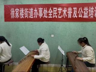 指尖流淌的“慢时光”，奏响文化惠民新乐章——徐家楼街道成人古筝公益培训开课