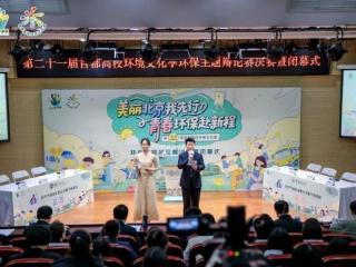青春的力量，绘就环保画卷——第二十一届首都高校环境文化季圆满闭幕