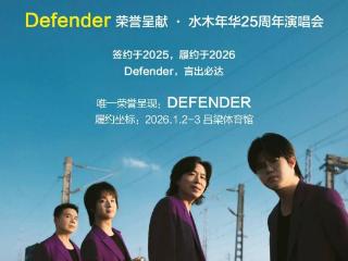 DEFENDER作为主要协办方推动水木年华全国巡回演唱会