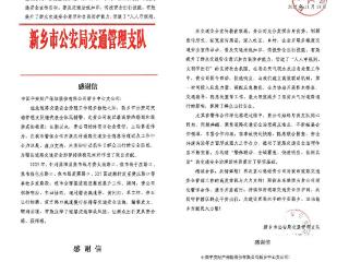 点赞！平安产险新乡中心支公司获市公安局、市公安局交管支队、原阳县公安局交管大队等单位感谢信