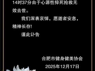 安徽合肥市健身健美协会发讣告：健美冠军王昆因心源性猝死去世