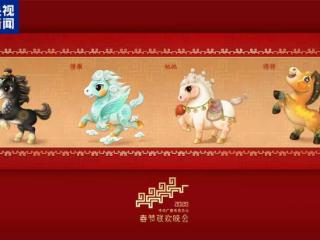 骐骥驰骋！2026年总台马年春晚吉祥物发布