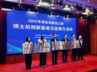 这10家单位被授牌成为2025年度西安市博士后创新基地
