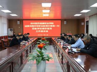河南中华职业教育社到郑州医药健康职业学院调研