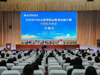 2025年河南省高等职业教育技能大赛生物技术赛道在郑州开幕