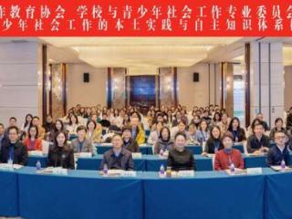 2025年中国社会工作教育协会学校与青少年社会工作专业委员会年会在杭召开