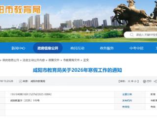 咸阳市中小学寒假时间公布 义务教育学校2026年2月2日起放寒假