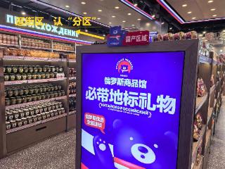 认清“三个区” 查验“身份证” 辨别俄罗斯商品身份有说道