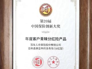 百年人寿鑫享百年斩获“中国保险创新大奖年度客户青睐分红险产品奖项”