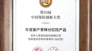 百年人壽鑫享百年斬獲“中國保險創新大獎年度客戶青睞分紅險產品獎項”